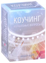 Коучинг: Волшебные вопросы. Набор карт