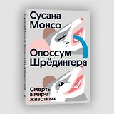 Опоссум шредингера