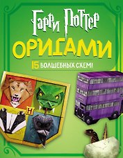 Гарри Поттер. Оригами