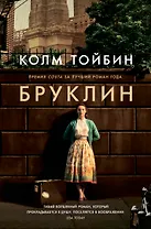 Бруклин: роман