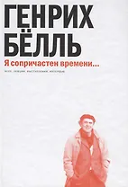 Я сопричастен времени...