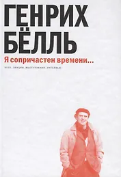 Я сопричастен времени...