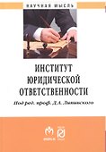 Институт юридической ответственности - 0