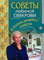Советы любимой свекрови по ведению домашнего хозяйства