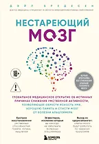 

Нестареющий мозг. Глобальное медицинское открытие об истинных причинах снижения умственной активности, позволяющее обрести ясность ума, хорошую память и спасти мозг от болезни Альцгеймера
