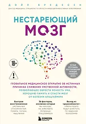 Нестареющий мозг. Глобальное медицинское открытие об истинных причинах снижения умственной активности, позволяющее обрести ясность ума, хорошую память и спасти мозг от болезни Альцгеймера