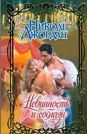 Невинность и соблазн