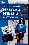 Пошив изделий из кожи и ткани. Аксессуары - 0