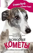 История Кометы. Как собака спасла мне жизнь : роман