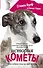 История Кометы. Как собака спасла мне жизнь : роман - 0
