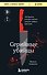 Серийные убийцы. 150 фактов, которые пугают сильнее любого триллера - 0