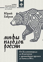 Мифы народов России. От Калининграда до Камчатки с древнейших времен до начала 90-х