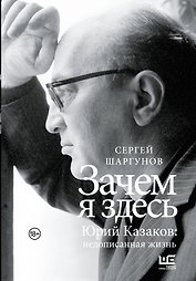 Зачем я здесь. Юрий Казаков: Недописанная жизнь