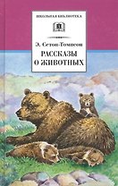 Рассказы о животных