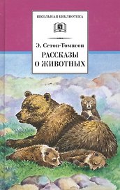 Рассказы о животных