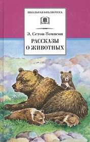 Рассказы о животных