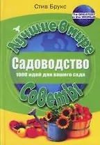 Садоводство. 1000 идей для вашего сада
