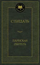 Пармская обитель