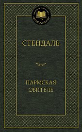 Пармская обитель
