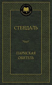 Пармская обитель