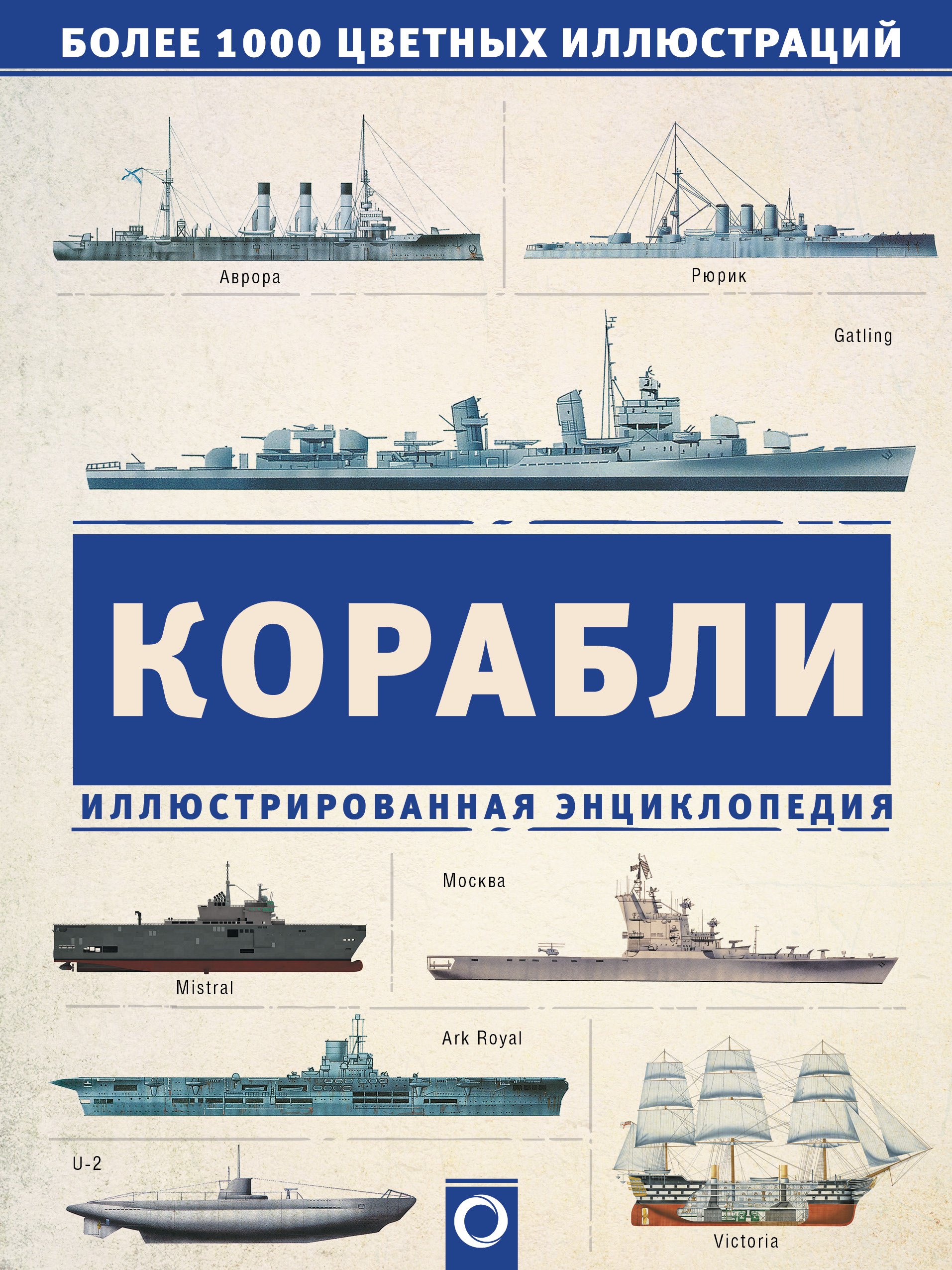 

Корабли. Иллюстрированная энциклопедия