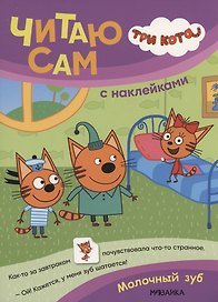 Три кота. Читаю сам с наклейками. Молочный зуб