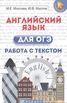 Английский язык для ОГЭ. Работа с текстом