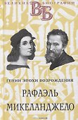 Рафаэль. Микеланджело. Гении эпохи Возрождения - 0