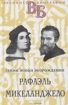 Рафаэль. Микеланджело. Гении эпохи Возрождения