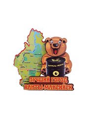 ГС Магнит Ханты-Мансийск Карта с медведем (дерево) (7,5см)