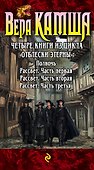 Синий взгляд смерти. 4 книги: Полночь + Рассвет - 2