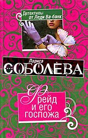 Фрейд и его госпожа