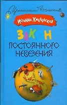 Закон постоянного невезения
