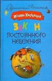 Закон постоянного невезения