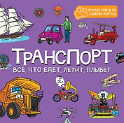 Транспорт. Всё, что едет, летит, плывёт