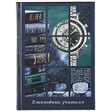 Ежегодник учителя А6+ 256л 120*170мм "Часы" офсет 7БЦ гл.ламинация