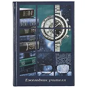 Ежегодник учителя А6+ 256л 120*170мм "Часы" офсет 7БЦ гл.ламинация