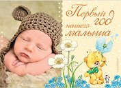 Первый год нашего малыша ДМ
