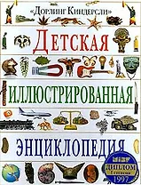 Детская иллюстрированная энциклопедия