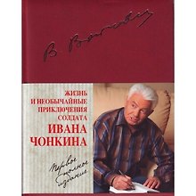 Жизнь и необычайные приключения солдата Ивана Чонкина. Полное издание