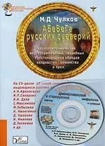 АБеВеГа русских суеверий. идолопоклоннических жертвоприношений, свадебных простонародных обрядов