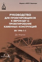 Руководство для проектировщиков к Еврокоду 6: Поектирование каменных конструкций. EN 1996-1-1: пер. с англ.