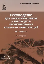 Руководство для проектировщиков к Еврокоду 6: Поектирование каменных конструкций. EN 1996-1-1: пер. с англ.