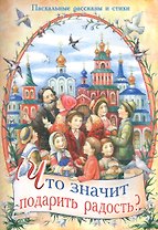 Что значит подарить радость? Пасхальные рассказы и стихи