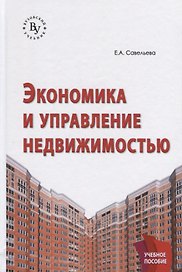Экономика и управление недвижимостью: Учебное пособие
