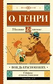 Вождь краснокожих - 0