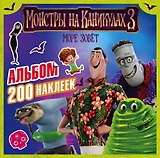 Монстры на каникулах 3. Альбом 200 наклеек (нов)