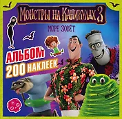 Монстры на каникулах 3. Альбом 200 наклеек (нов)