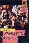 Фиеста, И восходит солнце