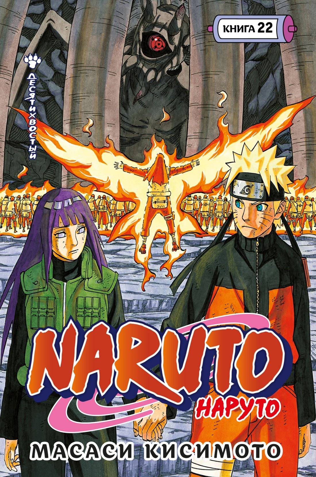 

Наруто. Книга 22 (Том 64, 65, 66) - Десятихвостый (Naruto). Манга